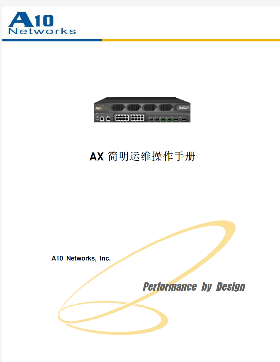 a10负载均衡器简明运维操作手册