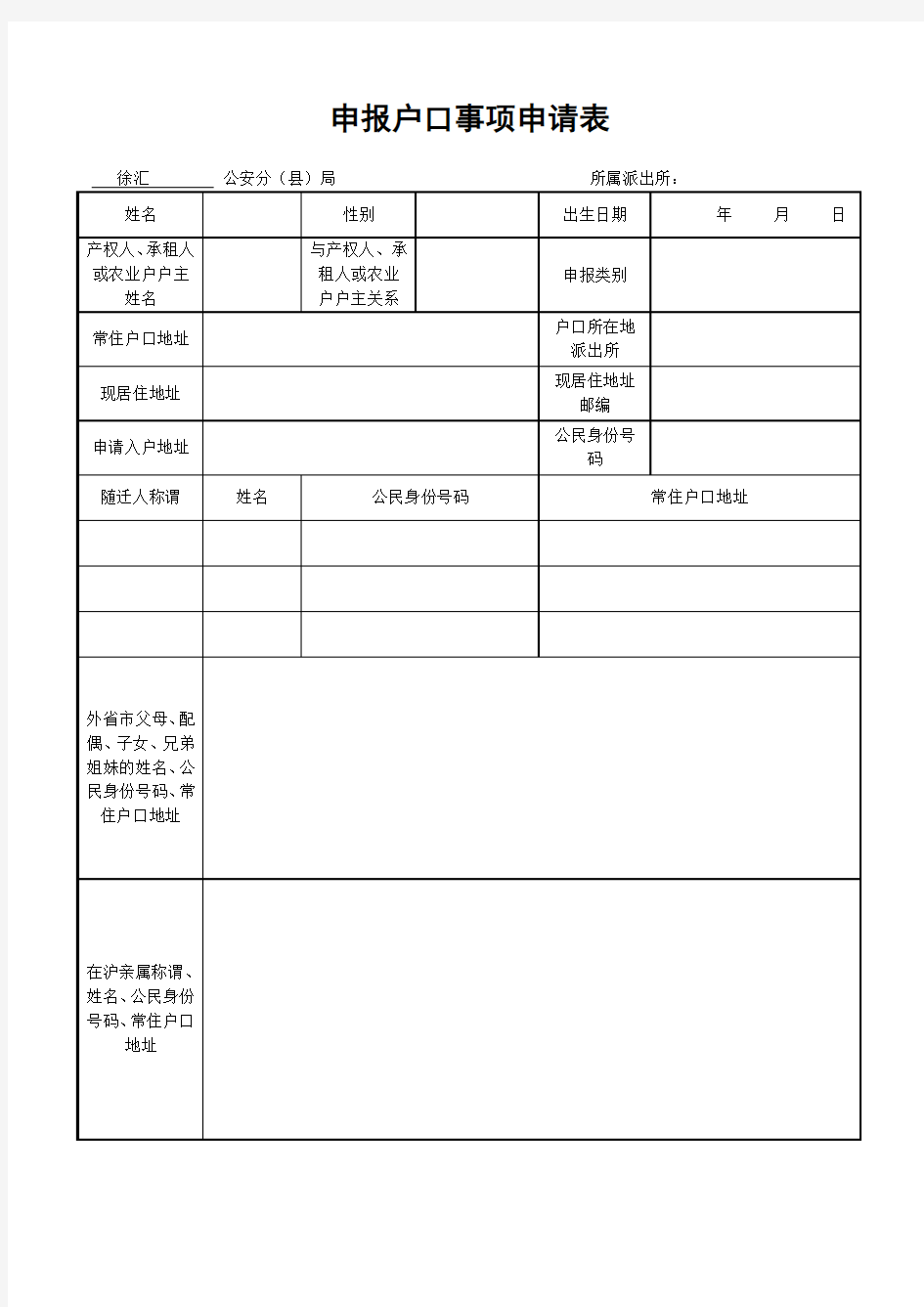 申报户口事项申请表(上海)