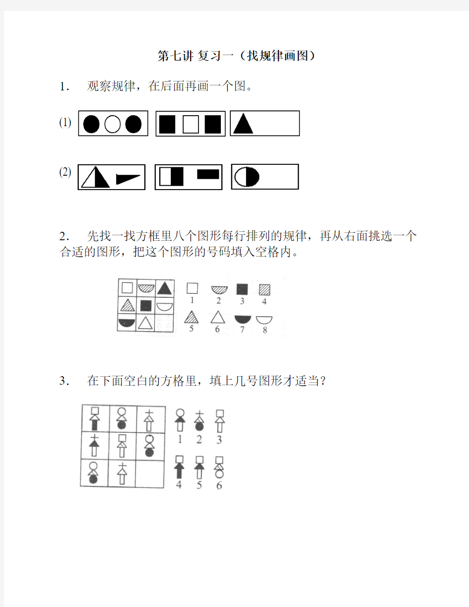 小学二年级趣味奥数—— 复习一(找规律填图)