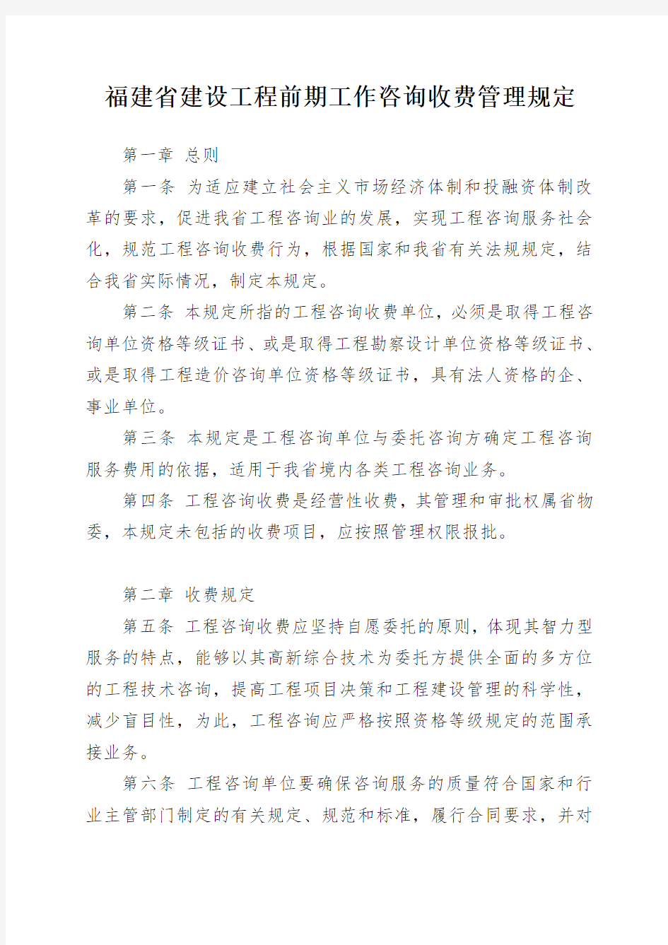 《福建省建设工程前期工作咨询收费管理规定》_闽价【1998】房字32号_