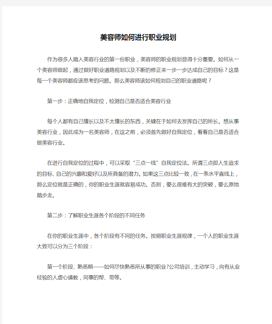 美容师如何进行职业规划