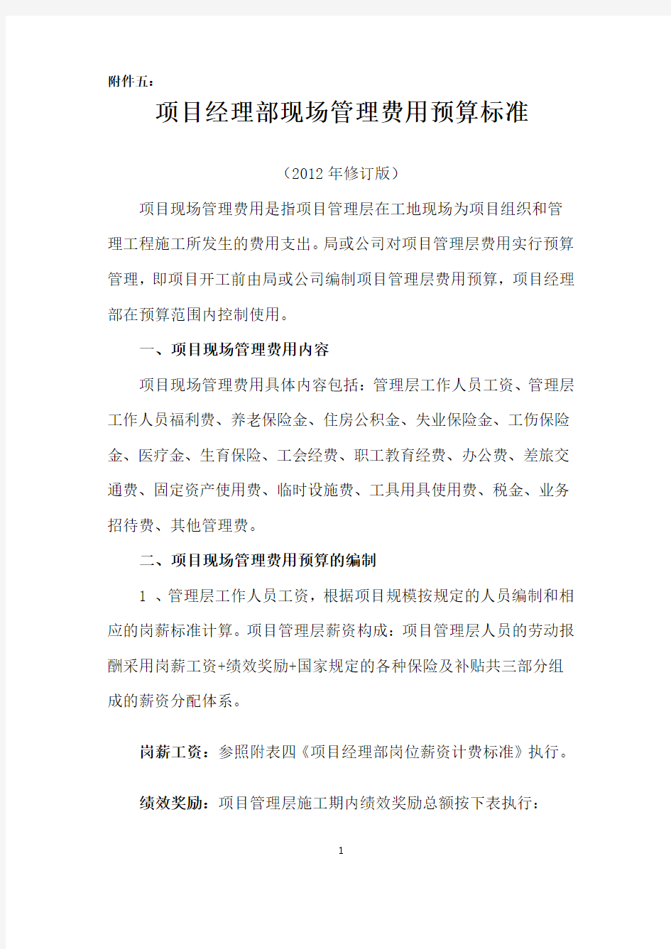 项目经理部现场管理费用成本预算标准