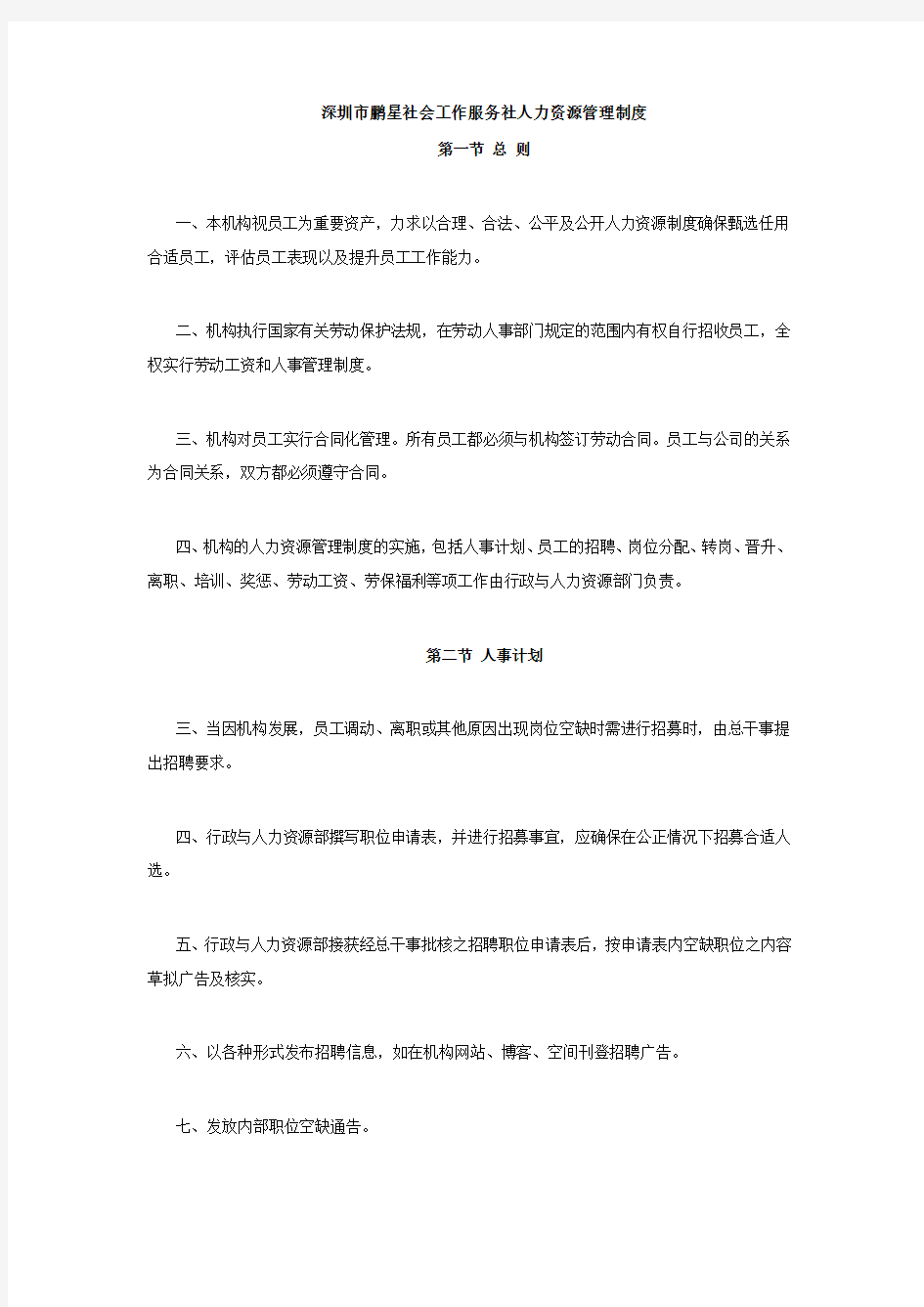 深圳市鹏星社会工作服务社人力资源管理制度