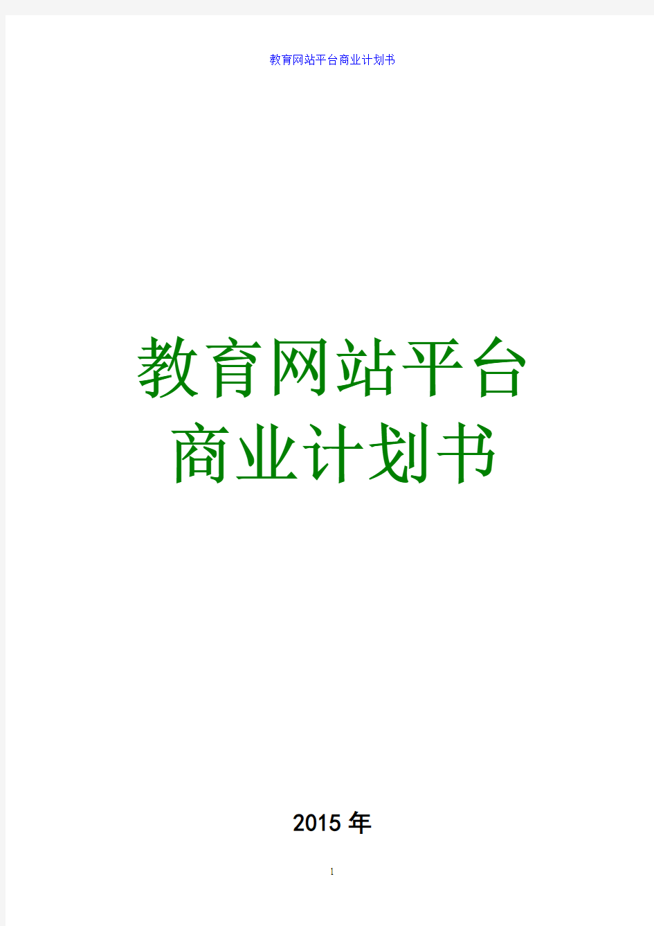 2015在线教育项目策划方案 网上教育平台商业计划书