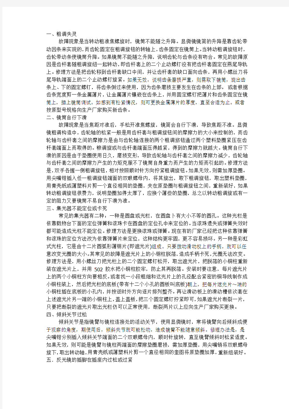 光学显微镜常见机械故障