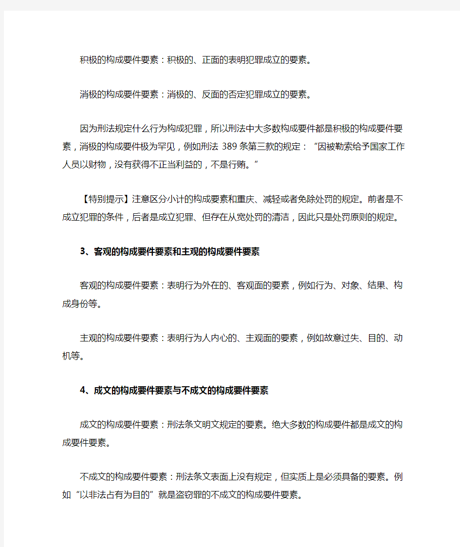 刘凤科5-犯罪构成要素分类