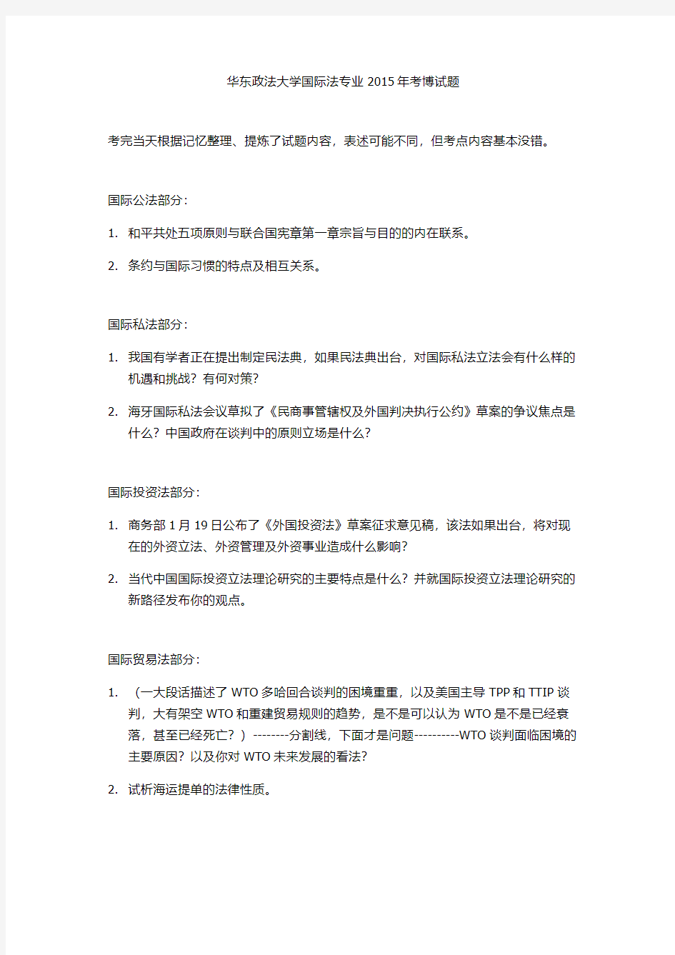 华东政法大学国际法专业2015年考博试题