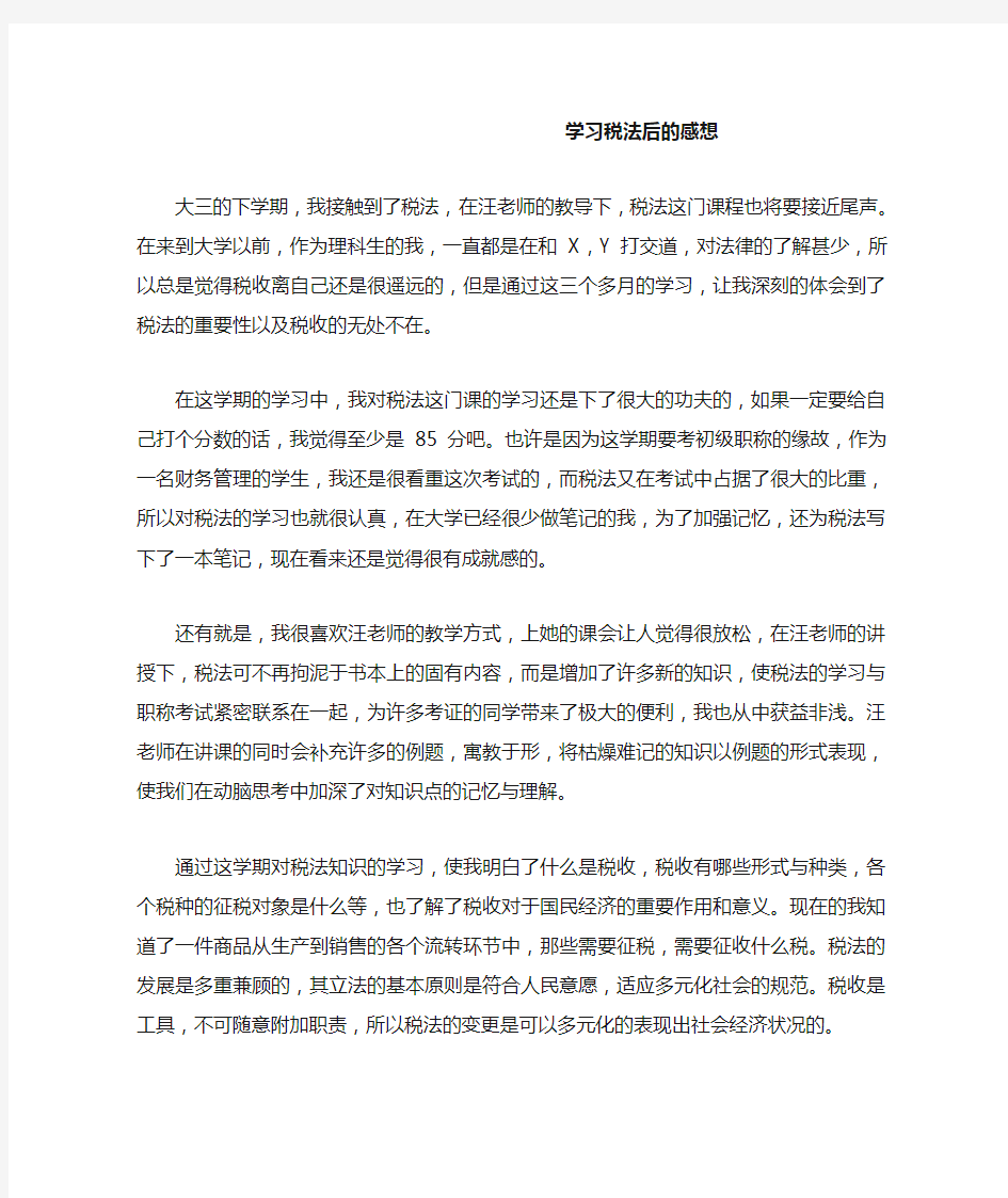 学习税法后的感想