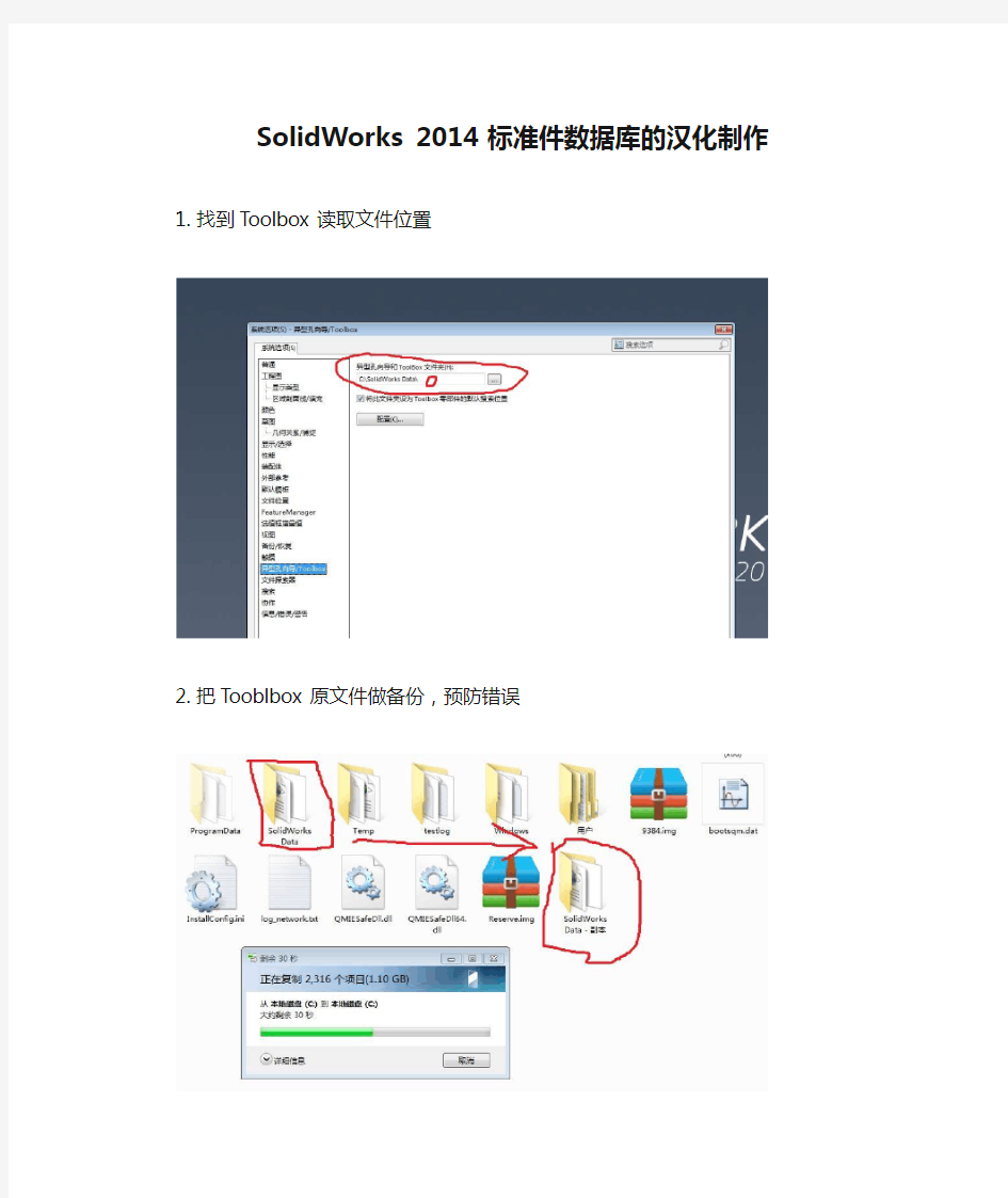 SolidWorks 2014 标准件数据库的汉化制作
