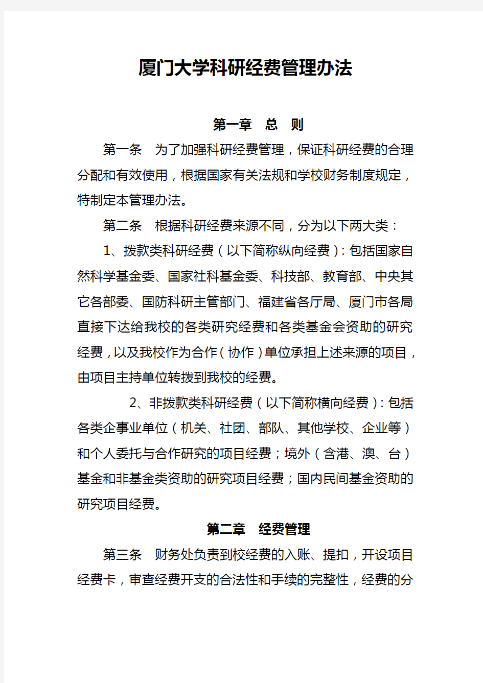 厦门大学科研经费管理办法