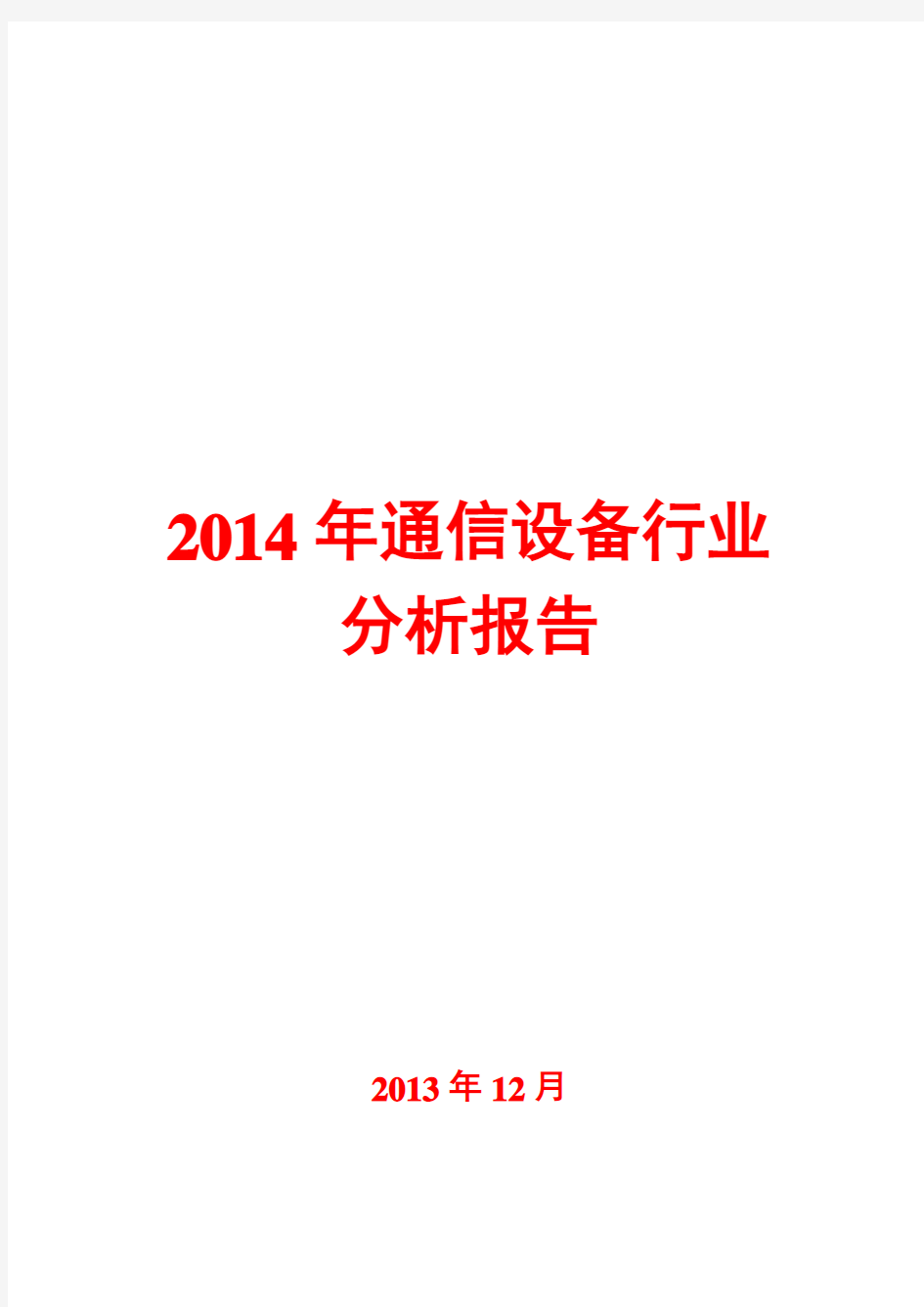 2014年通信设备行业分析报告