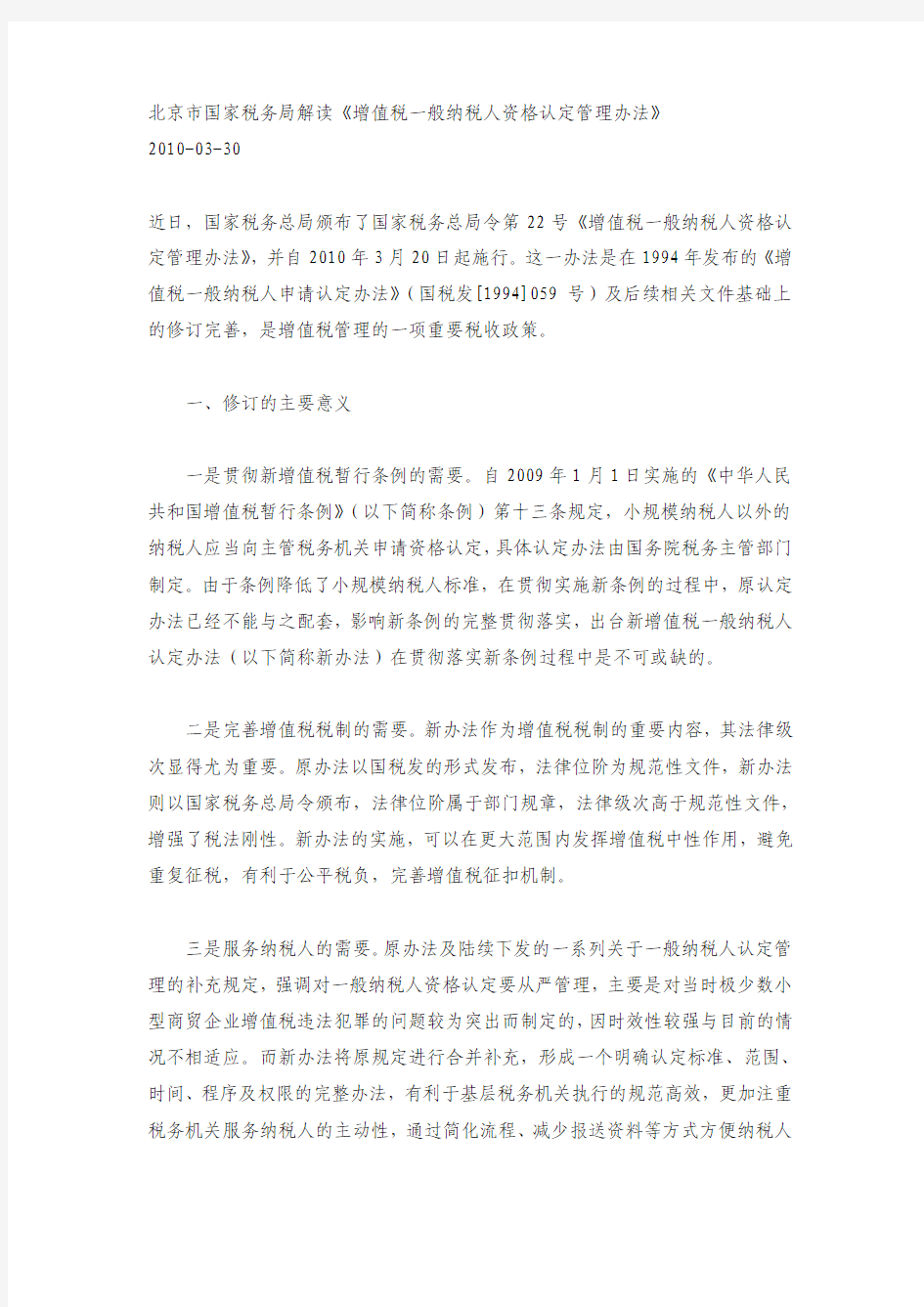 北京市国家税务局解读《增值税一般纳税人资格认定管理办法》