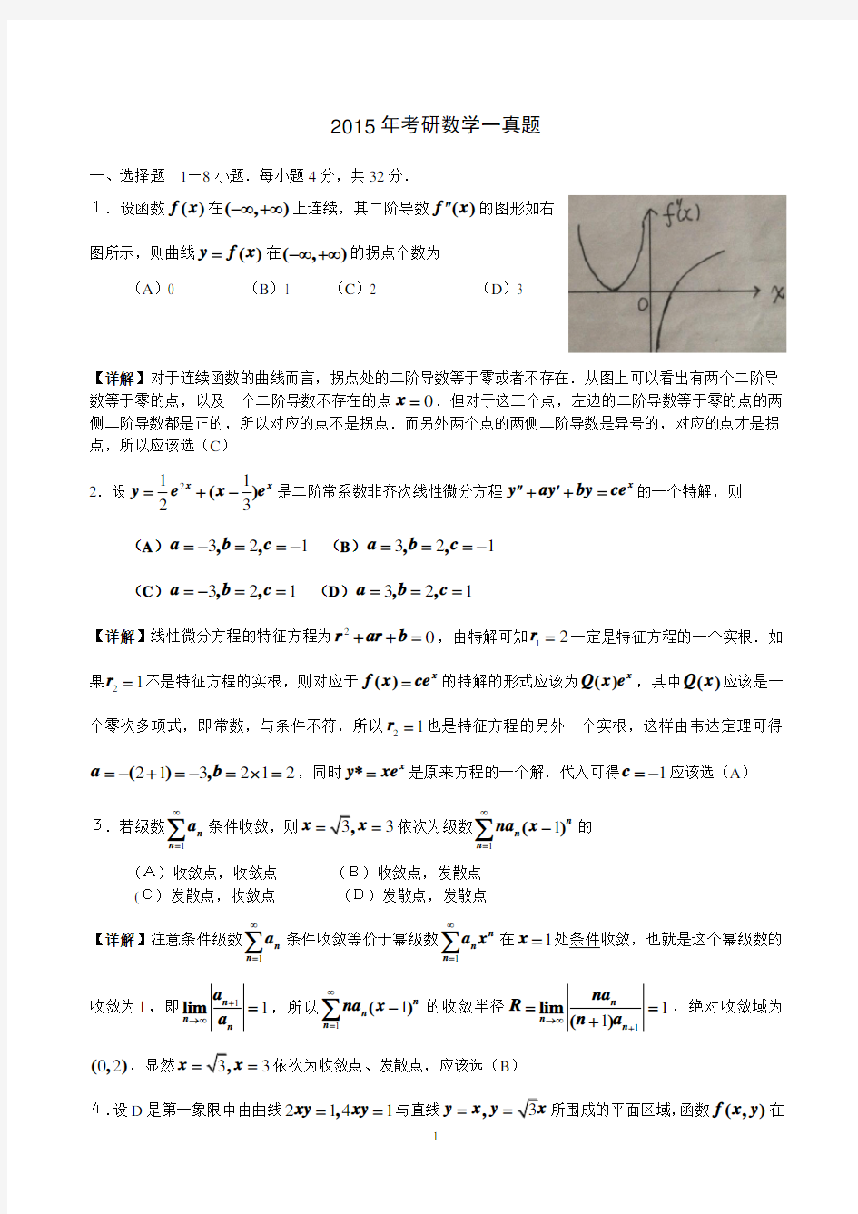 2015年考研数学一真题与解析