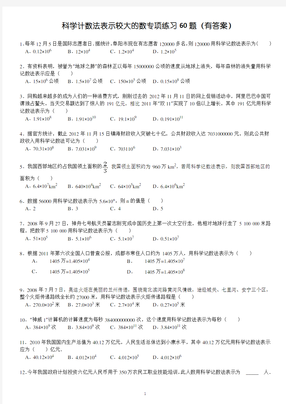 科学计数法表示较大的数专项练习60题(有答案)ok