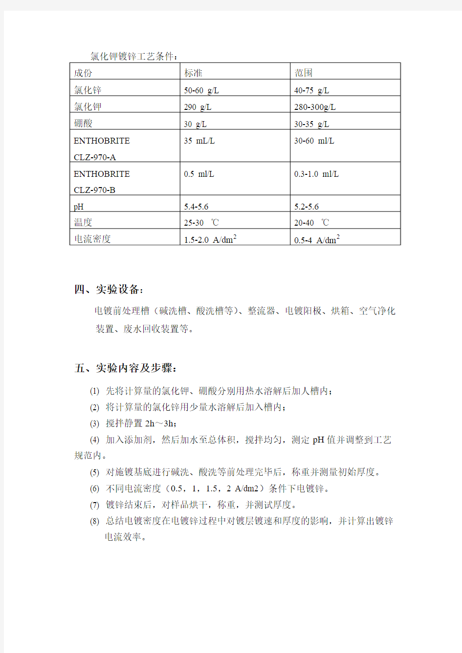 电镀锌及电流效率测定