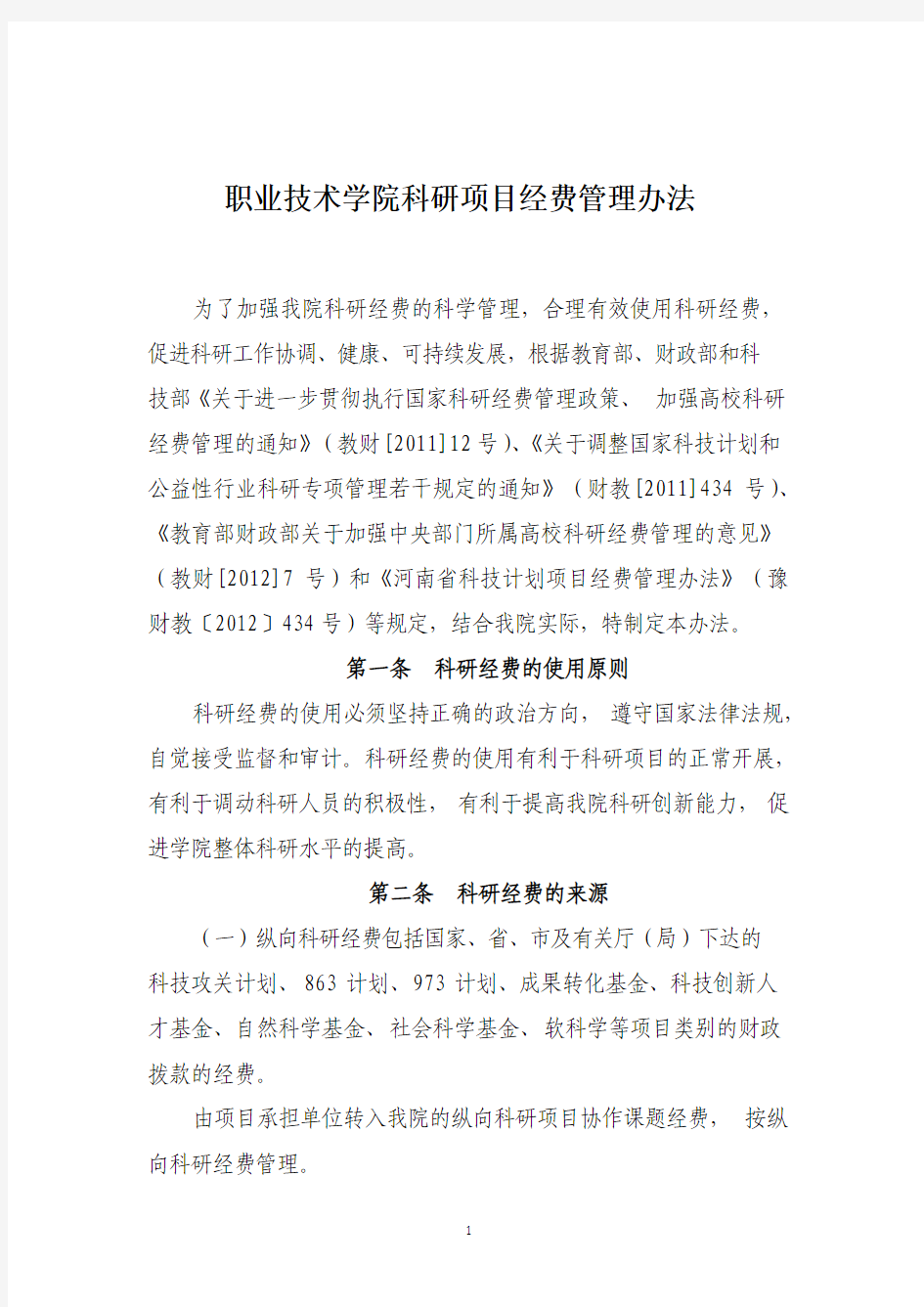 职业技术学院科研项目经费管理办法