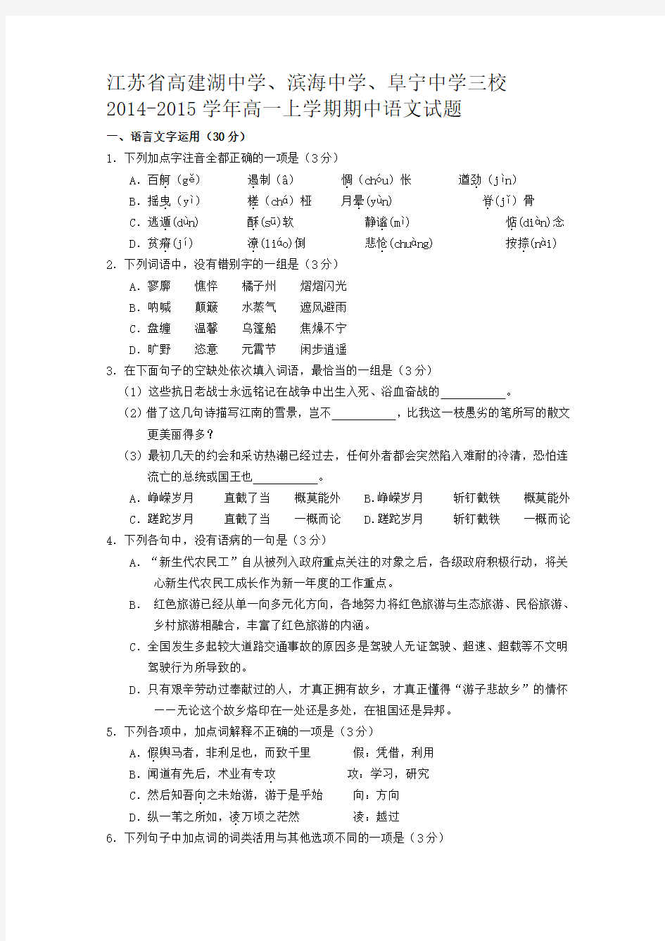 江苏省高建湖中学、滨海中学、阜宁中学三校2014-2015学年高一上学期期中语文试题