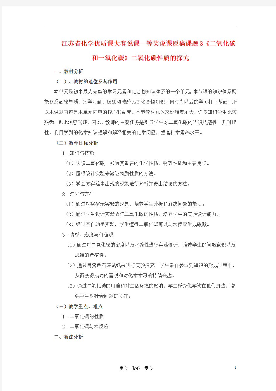 九年级化学 课题3《二氧化碳和一氧化碳》省一等奖说课稿 人教新课标版