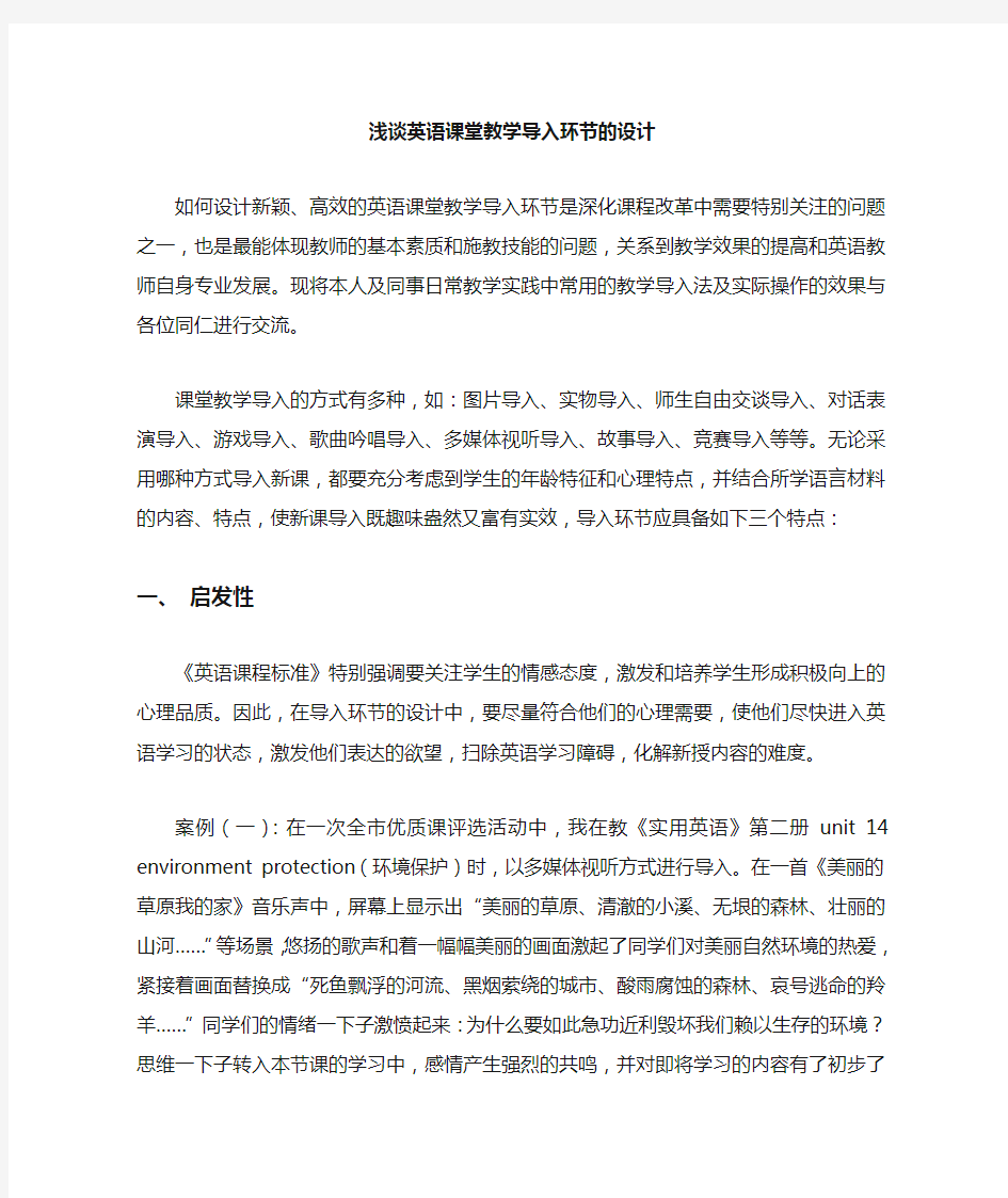 英语课堂教学导入环节的设计