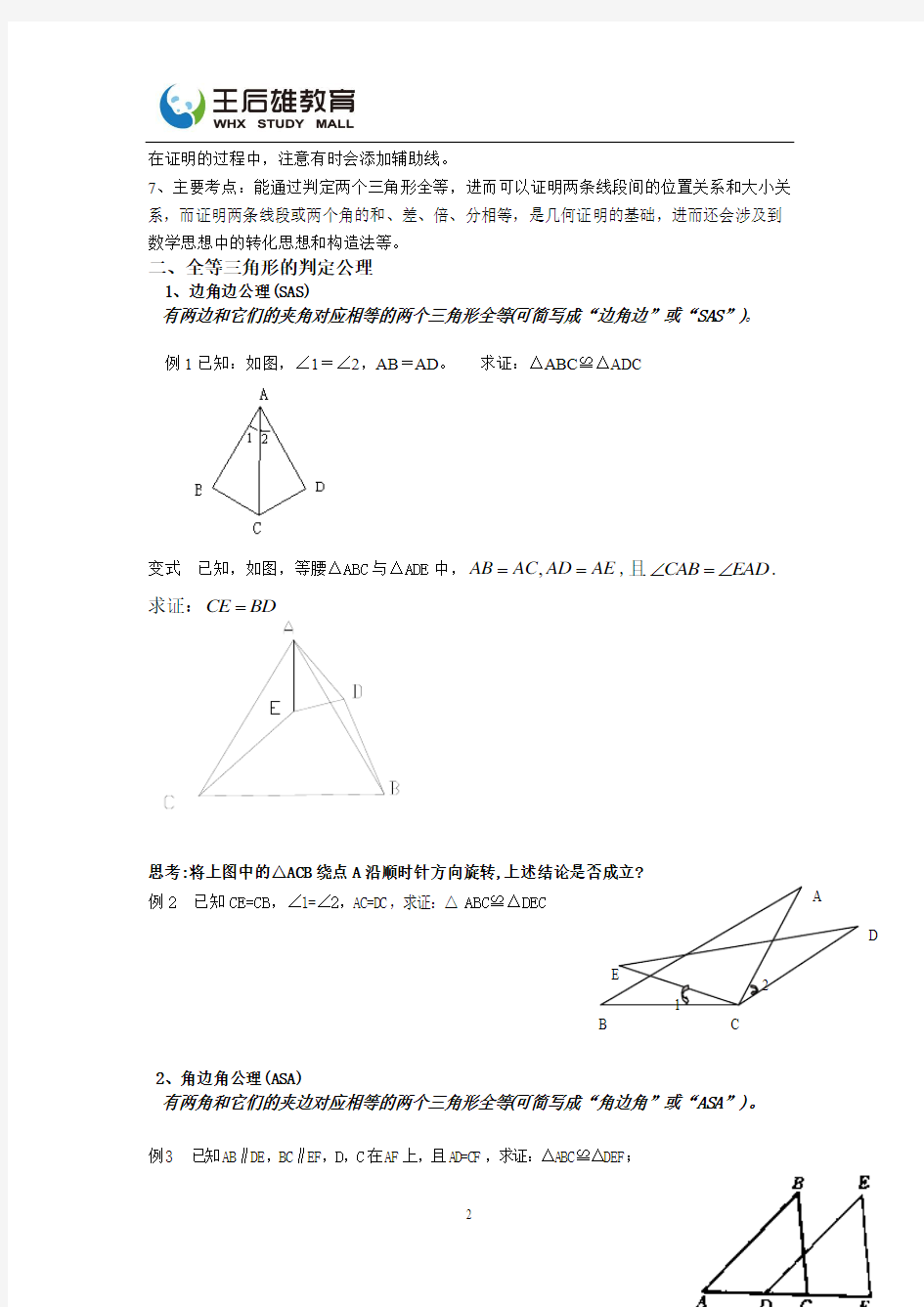 数学 第一讲全等三角形的性质及判定(一)