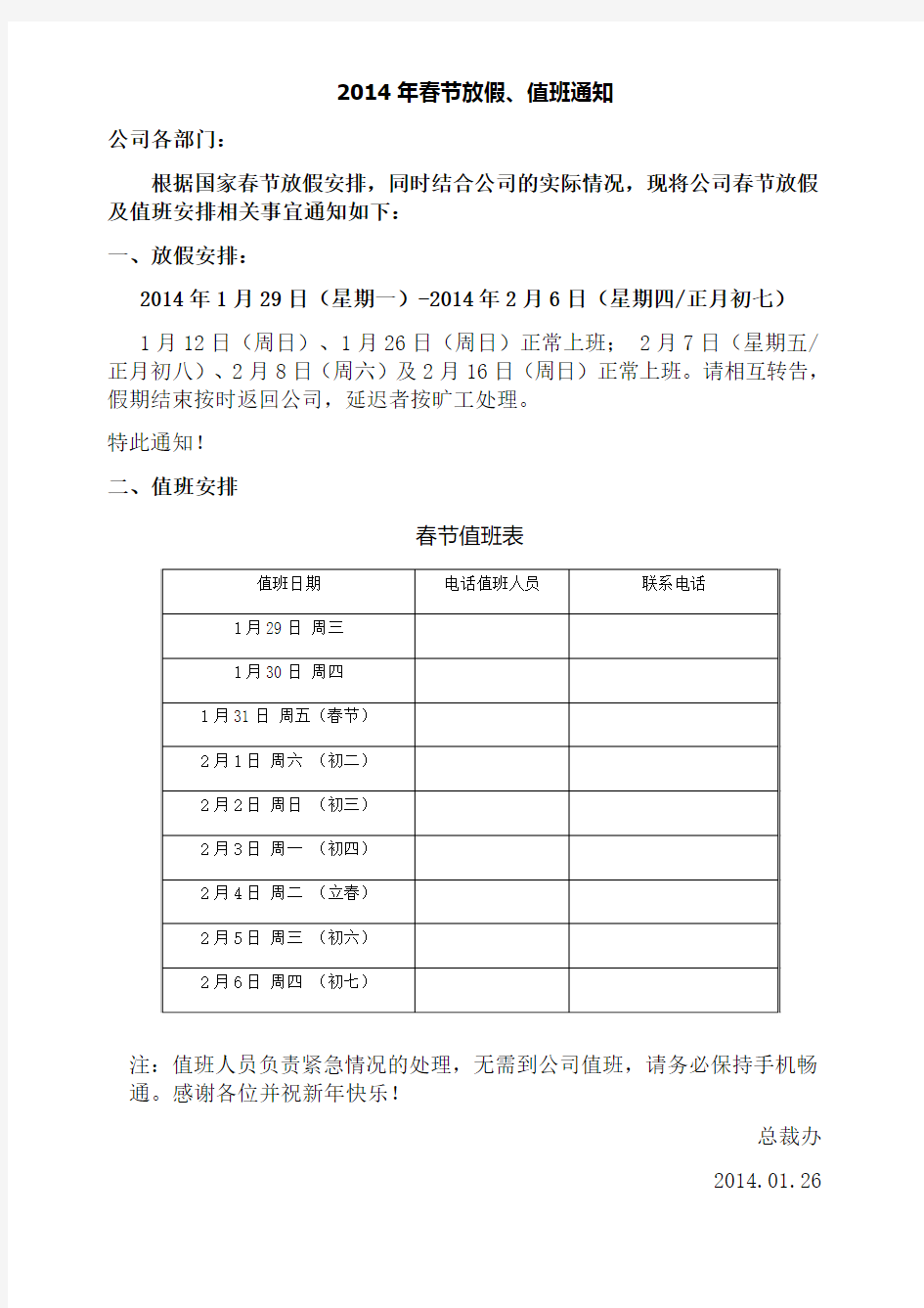 2014年春节放假、值班通知