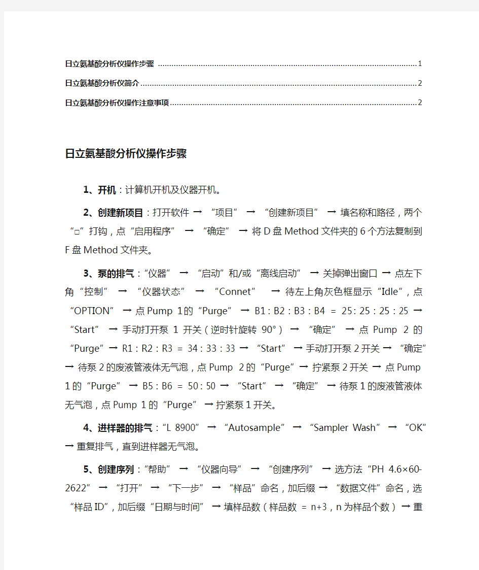 日立氨基酸分析仪操作事项