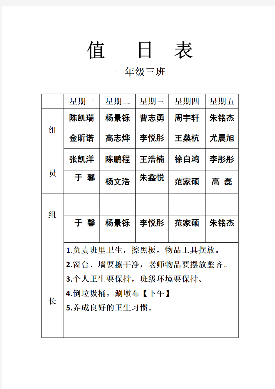 一年级3班值日表