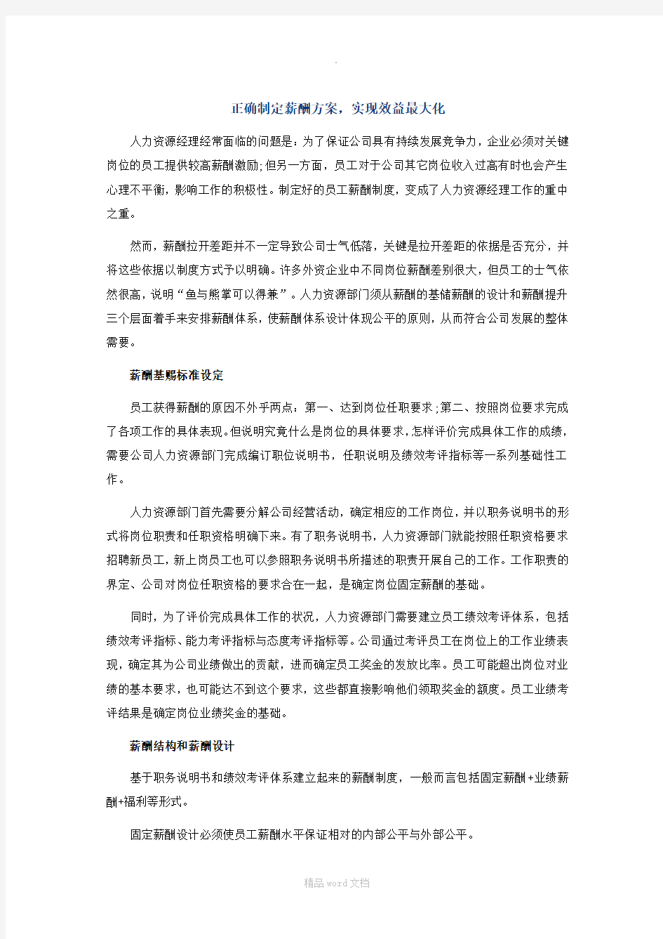 正确制定薪酬方案-实现效益最大化