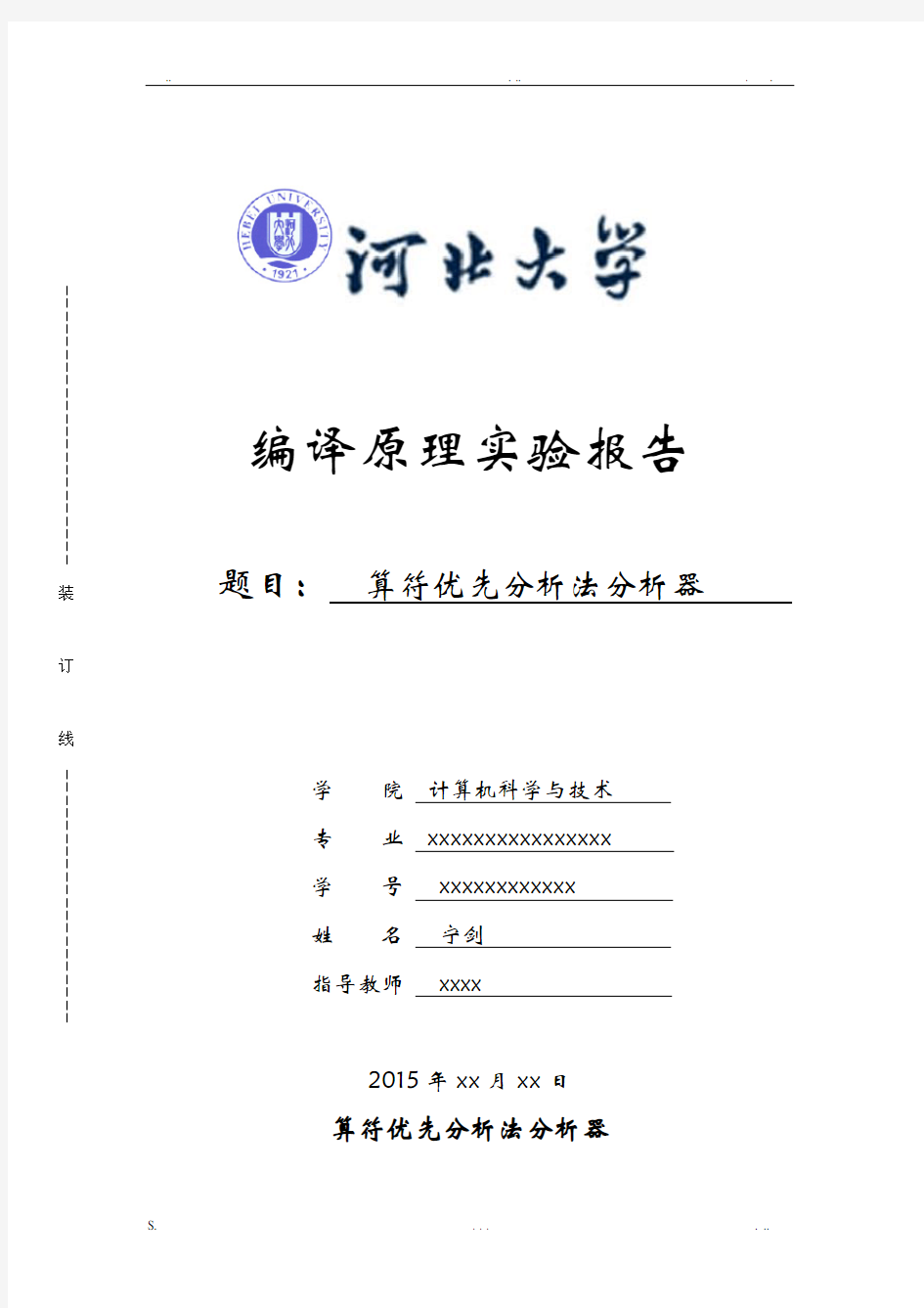 算符优先分析器设计实验报告--宁剑