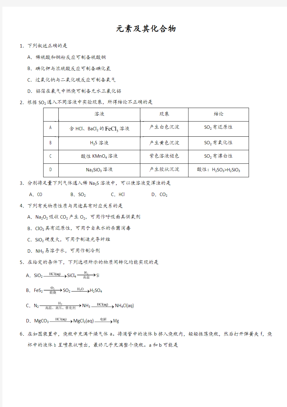 2018年高考化学(人教版)考前终极冲刺练习：元素及其化合物