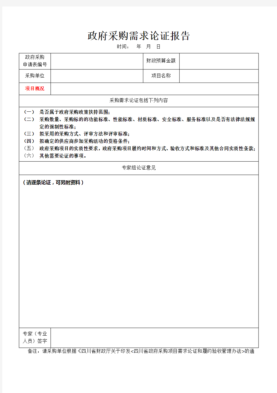 政府采购需求论证报告