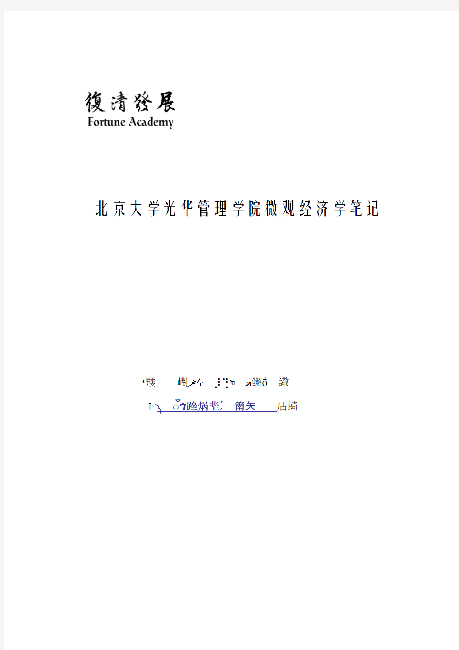 北京大学光华管理学院微观经济学笔记