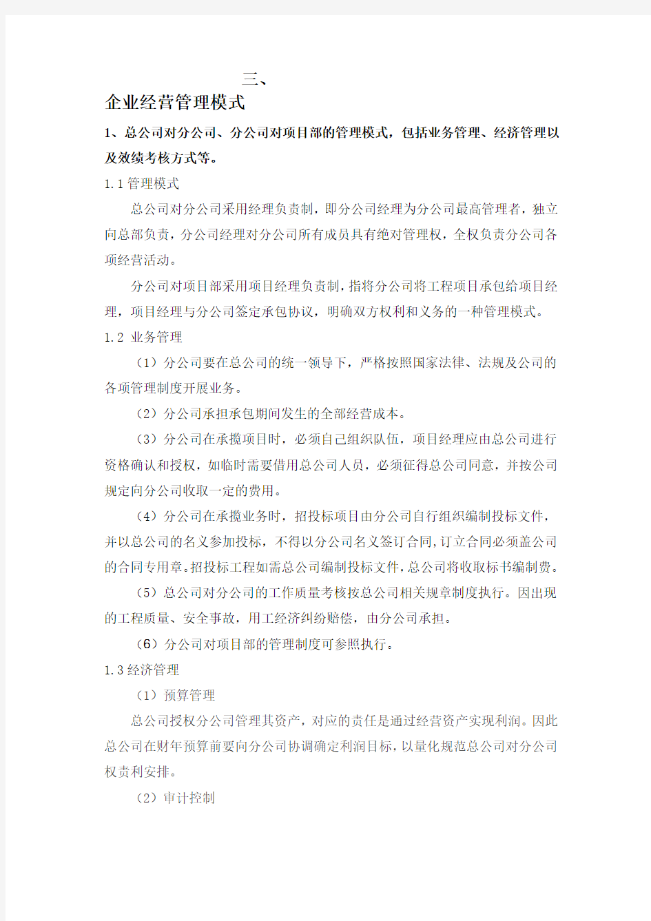 企业经营管理模式