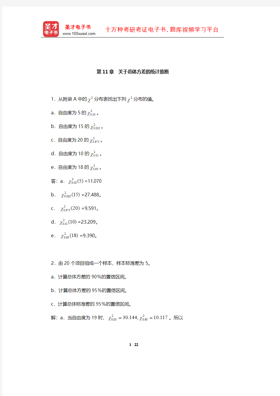 安德森《商务与经济统计》(第10版)(上册)课后习题详解(关于总体方差的统计推断)