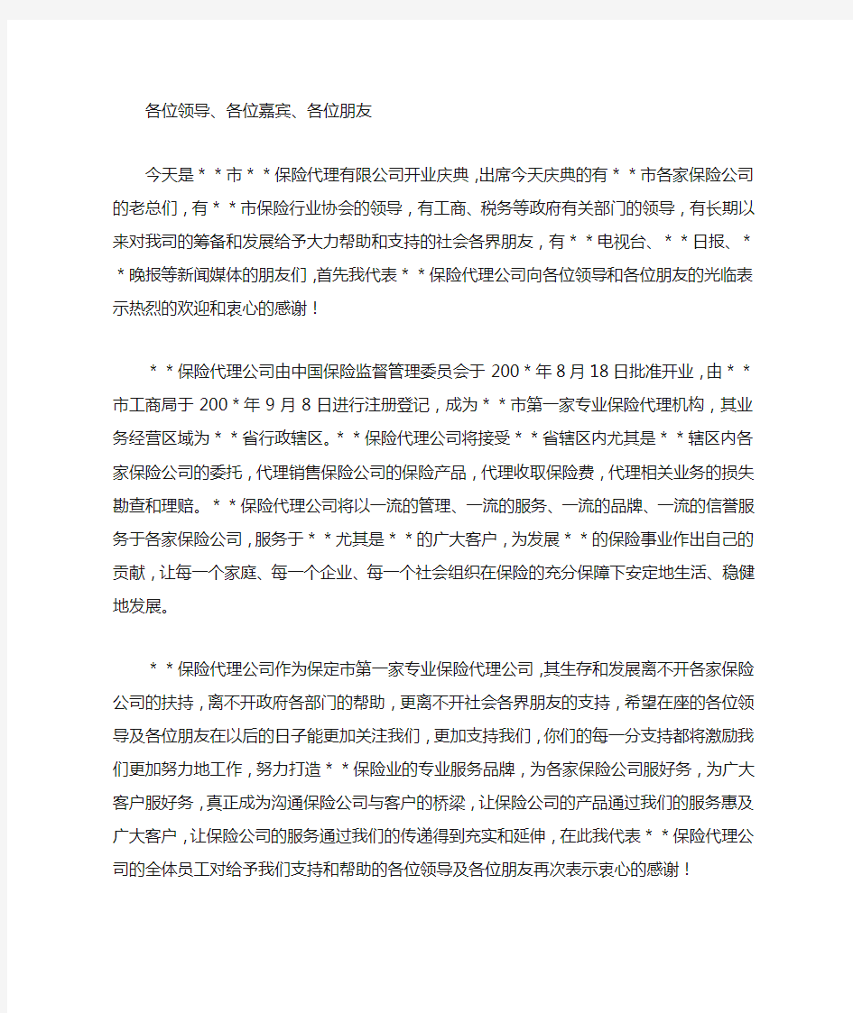 【开业庆典致辞稿】公司开业庆典致辞的范文