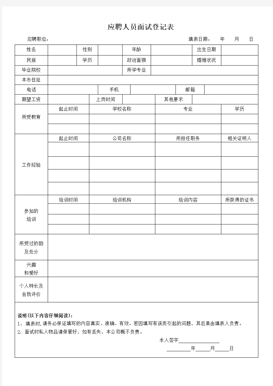 应聘人员面试登记表应聘者填写