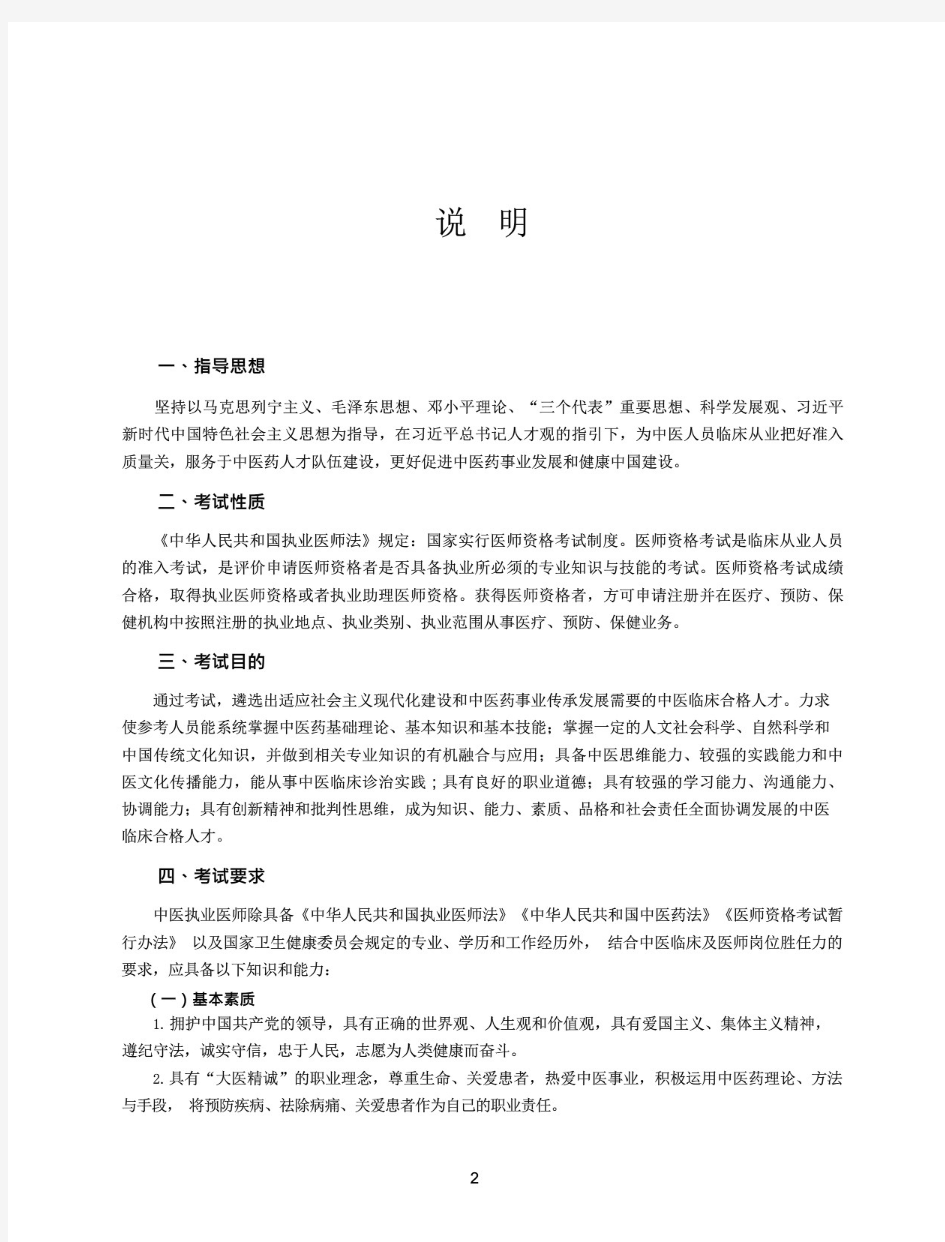 中医执业助理医师资格考试大纲(2020年版)