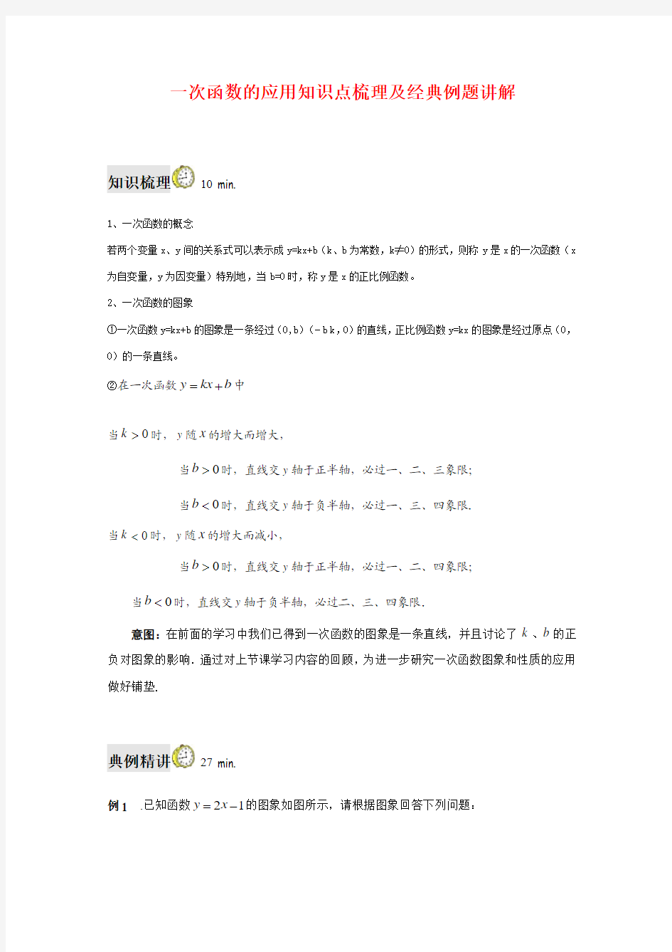 一次函数的应用知识点梳理及经典例题讲解