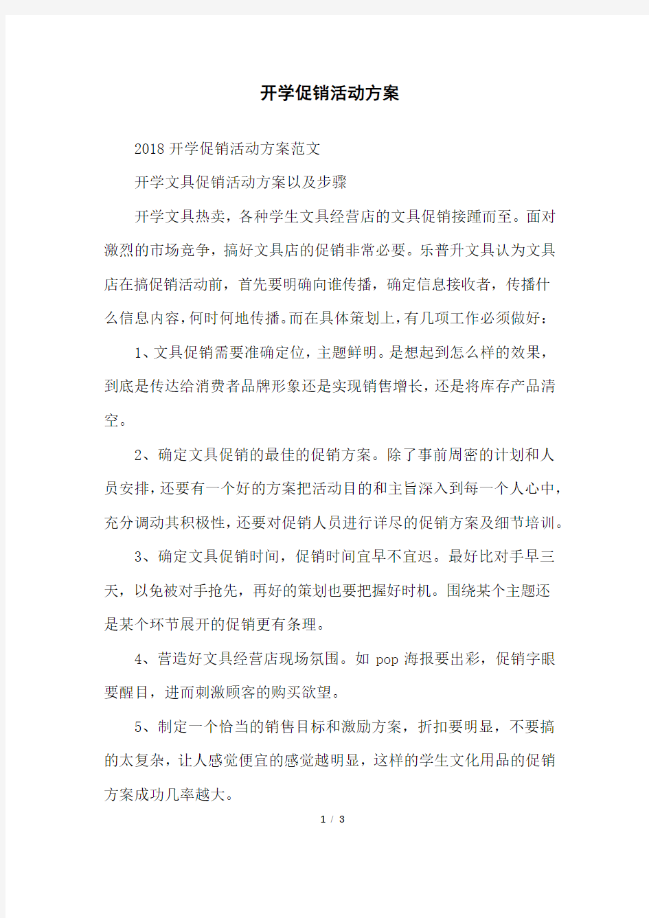 开学促销活动方案