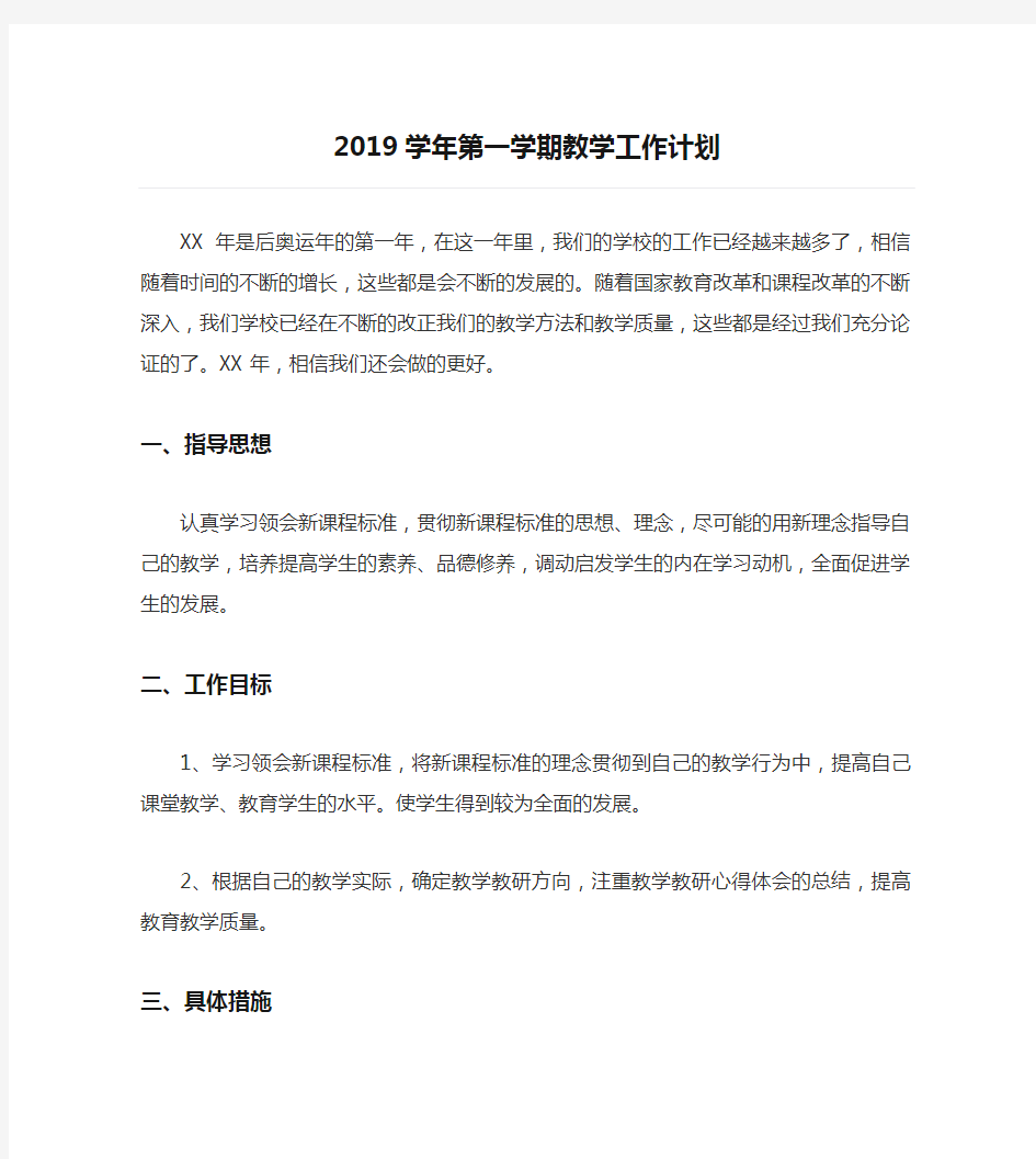 2019学年第一学期教学工作计划