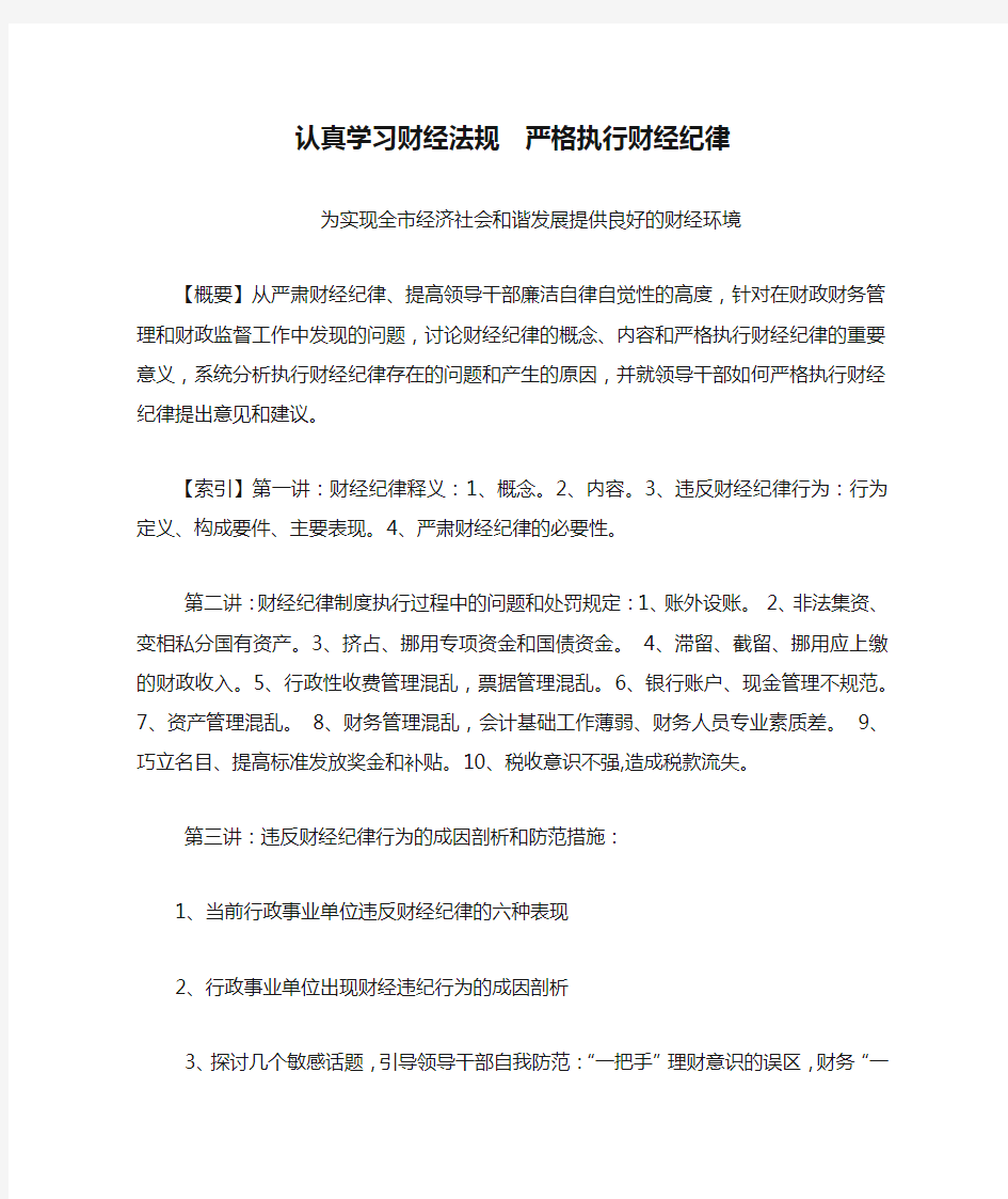 认真学习财经法规  严格执行财经纪律