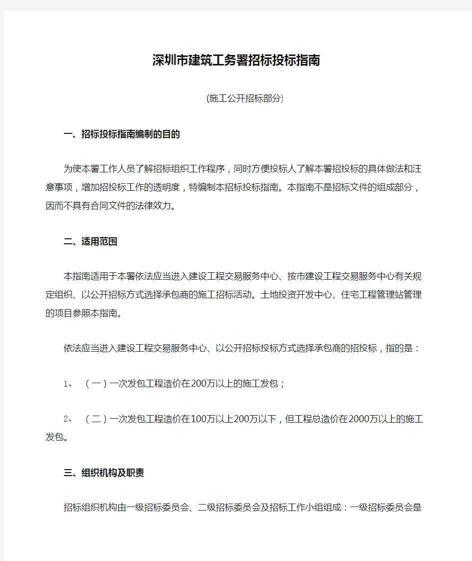 深圳市建筑工务署招标投标指南