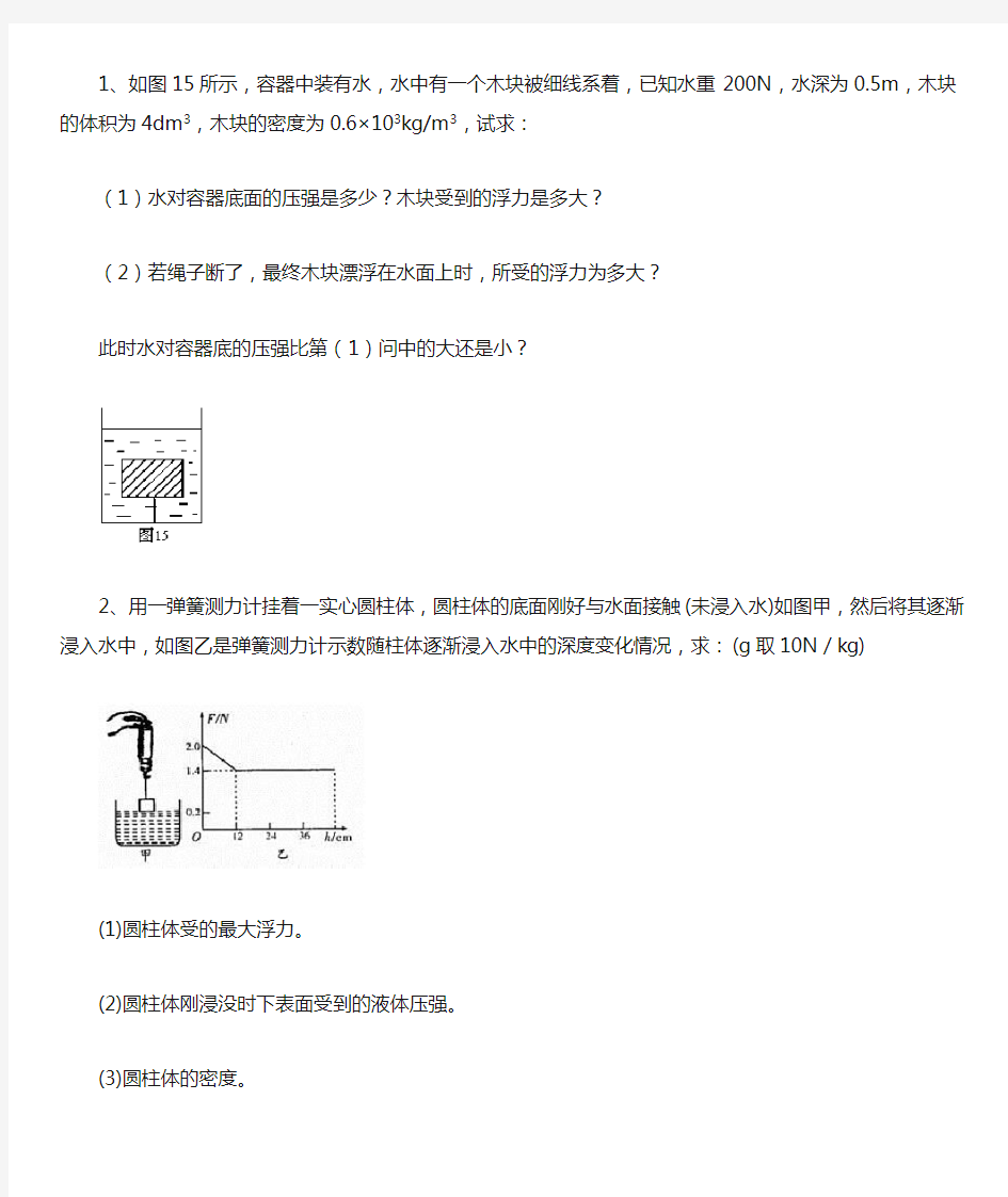 浮力经典计算题(含答案,不算难)