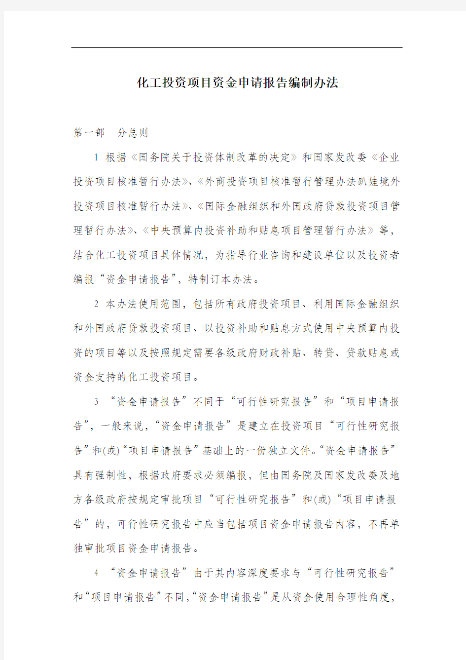 化工投资项目资金申请报告编制办法.docx