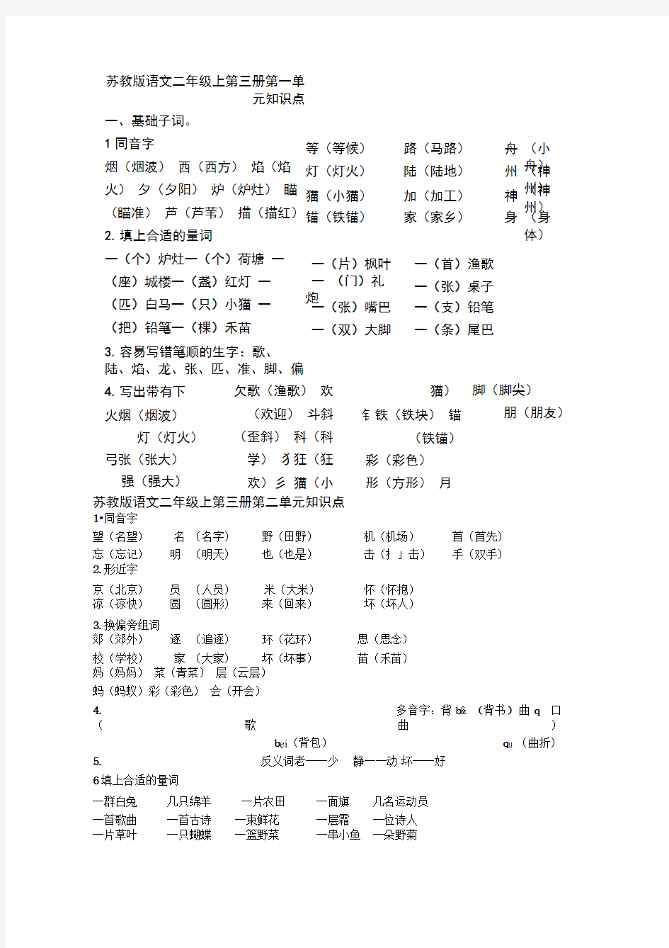 苏教版二年级语文上册知识点