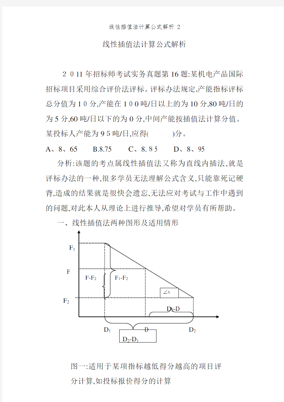 线性插值法计算公式解析 2