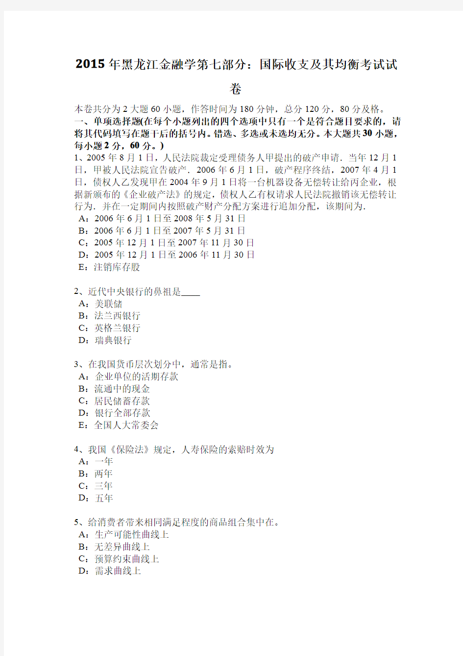 2015年黑龙江金融学第七部分：国际收支及其均衡考试试卷.