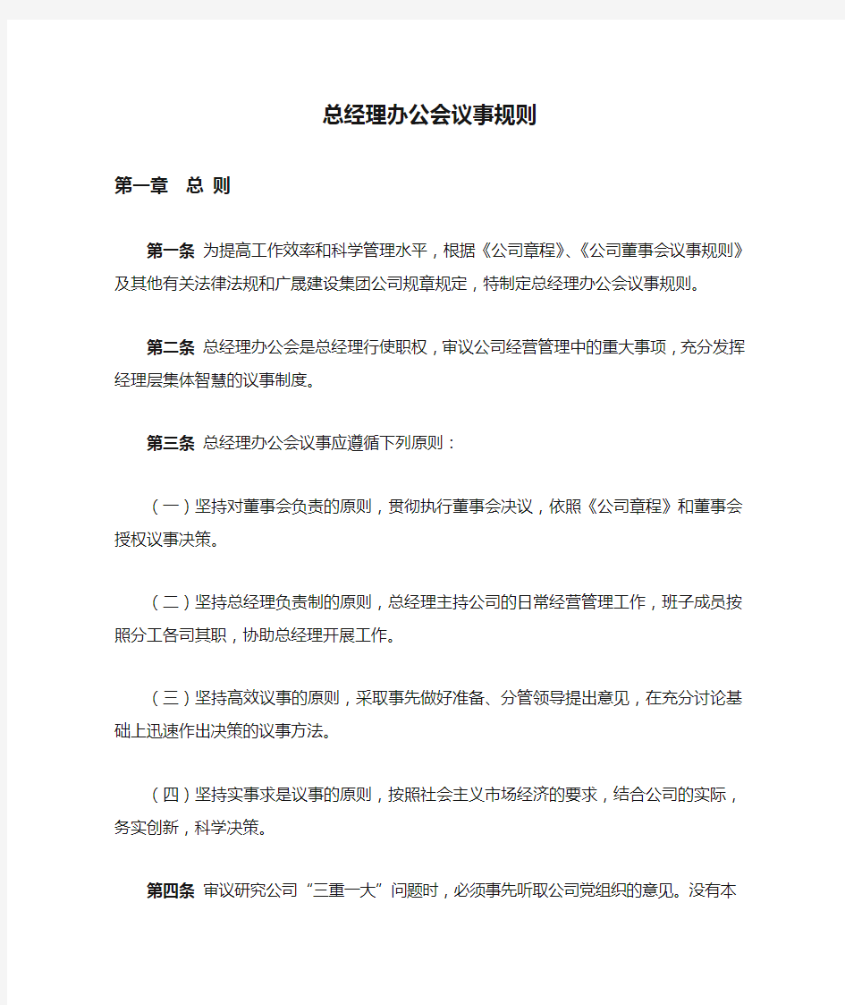 总经理办公会议事规则