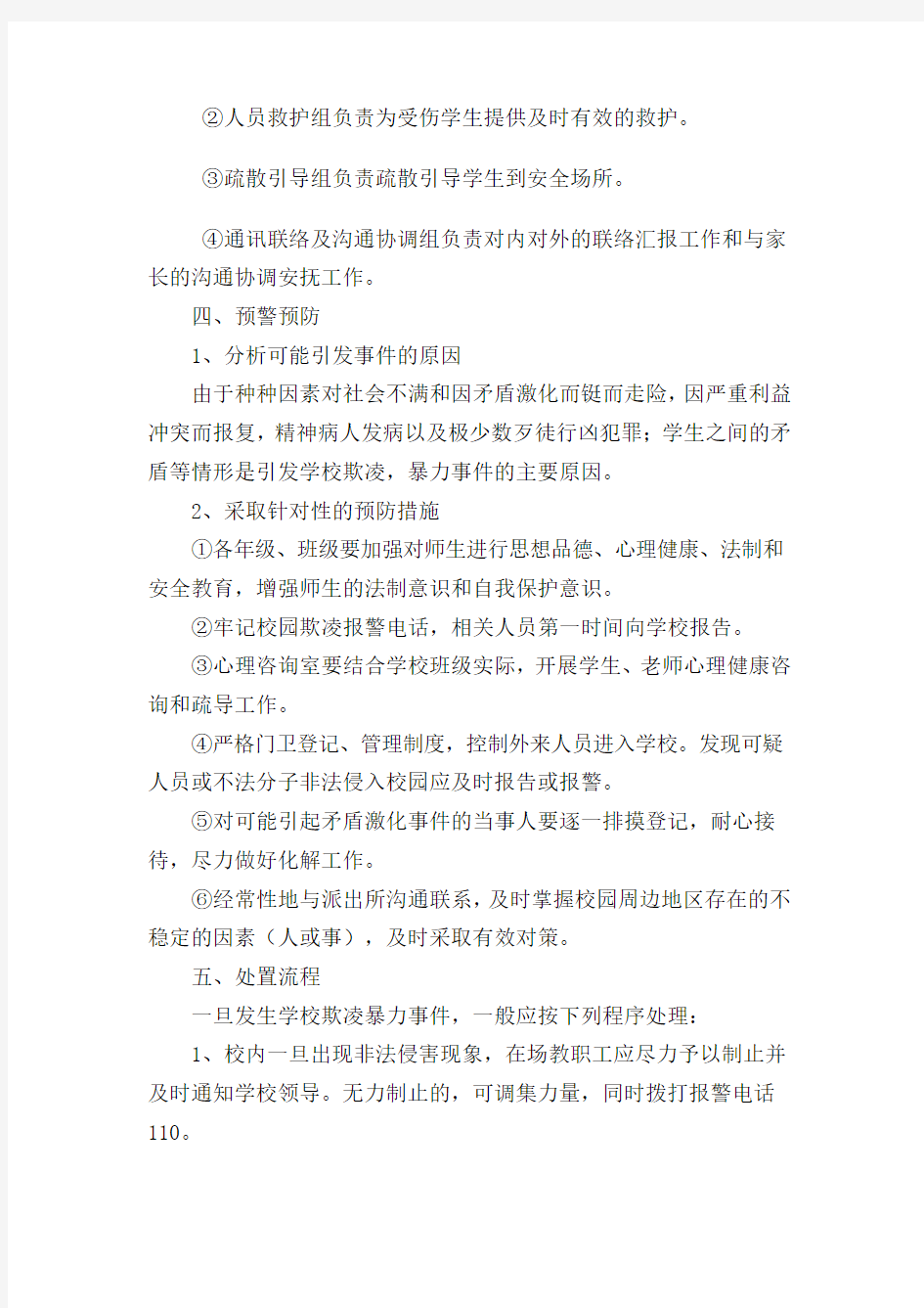 红星一中校园欺凌预防与处理应急预案