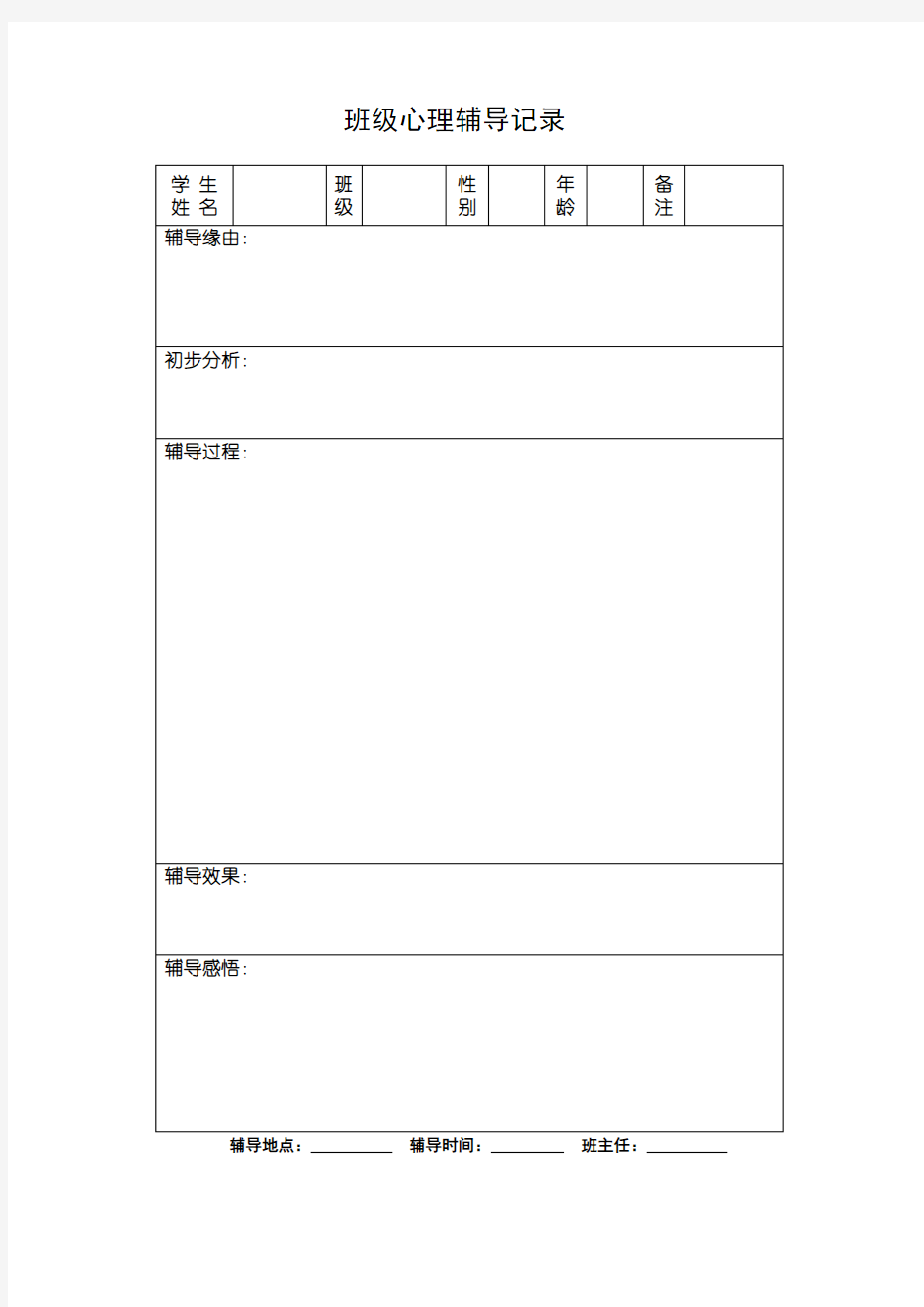 小学班主任班级心理辅导记录表